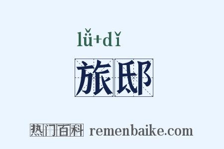 旅邸是什么意思的图片